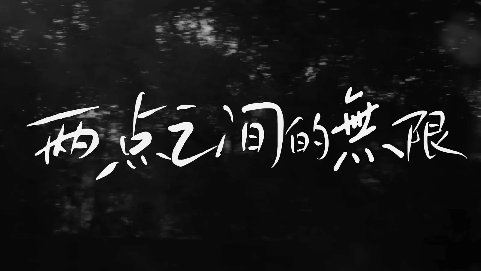 两点之间的无限封面
